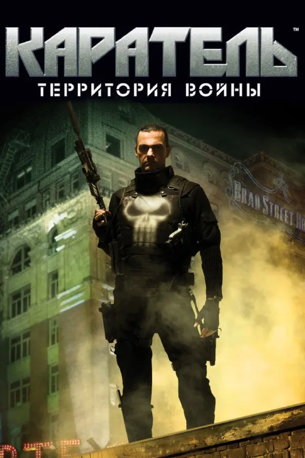 Каратель: Территория войны
