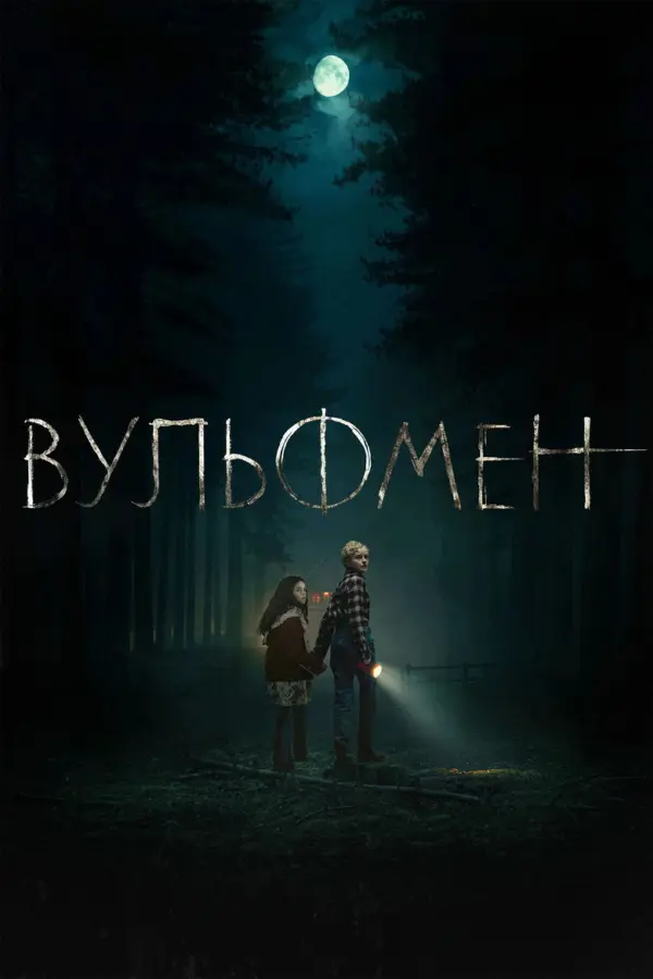 Вульфмен