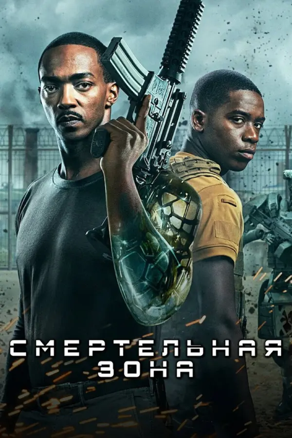 Смертельная зона