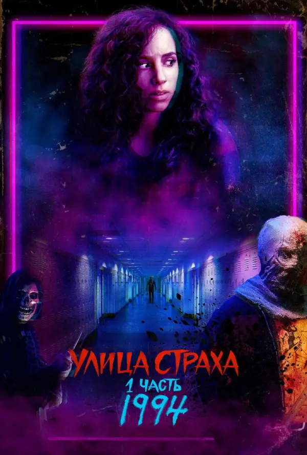 Улица страха. Часть 1: 1994