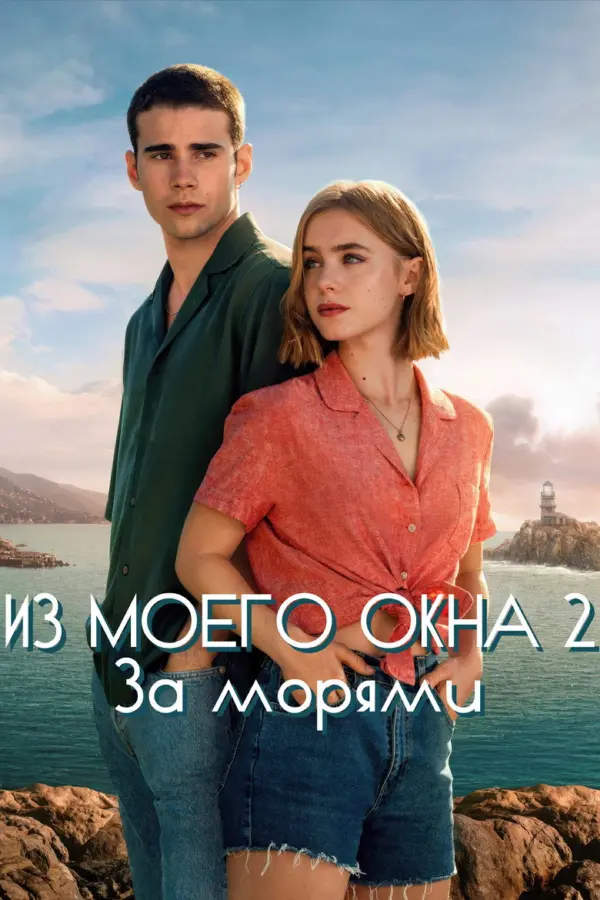 Из моего окна 2: За морями