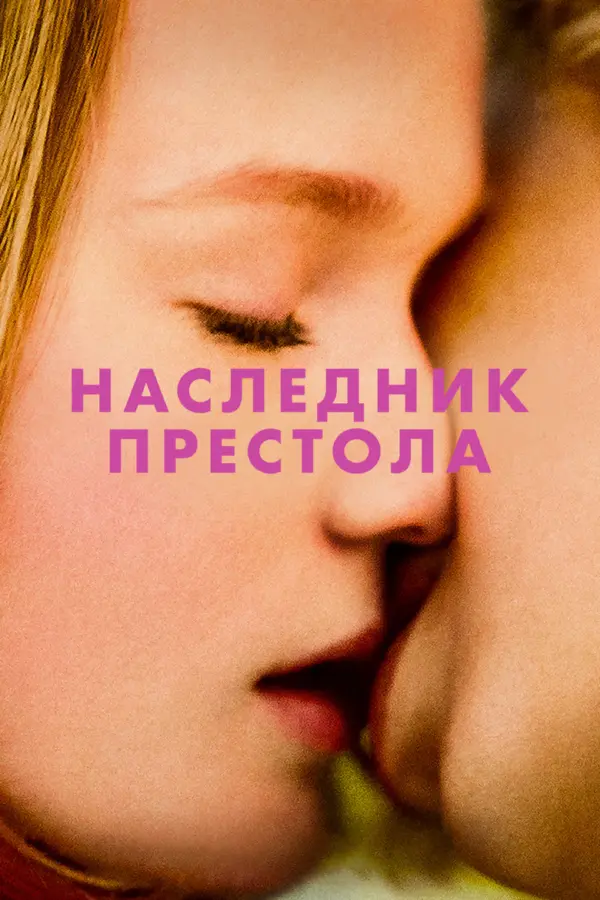 Наследник престола 1