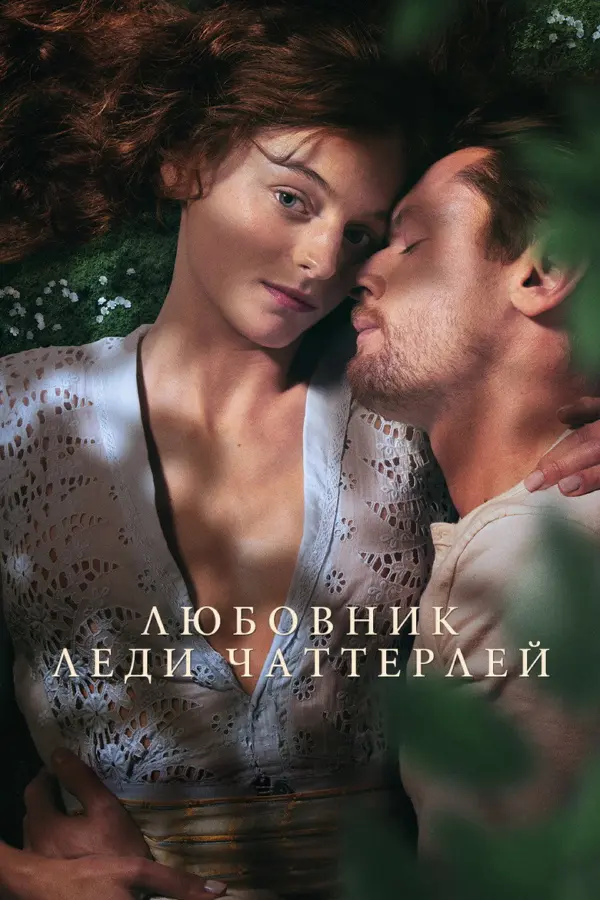 Любовник леди Чаттерлей