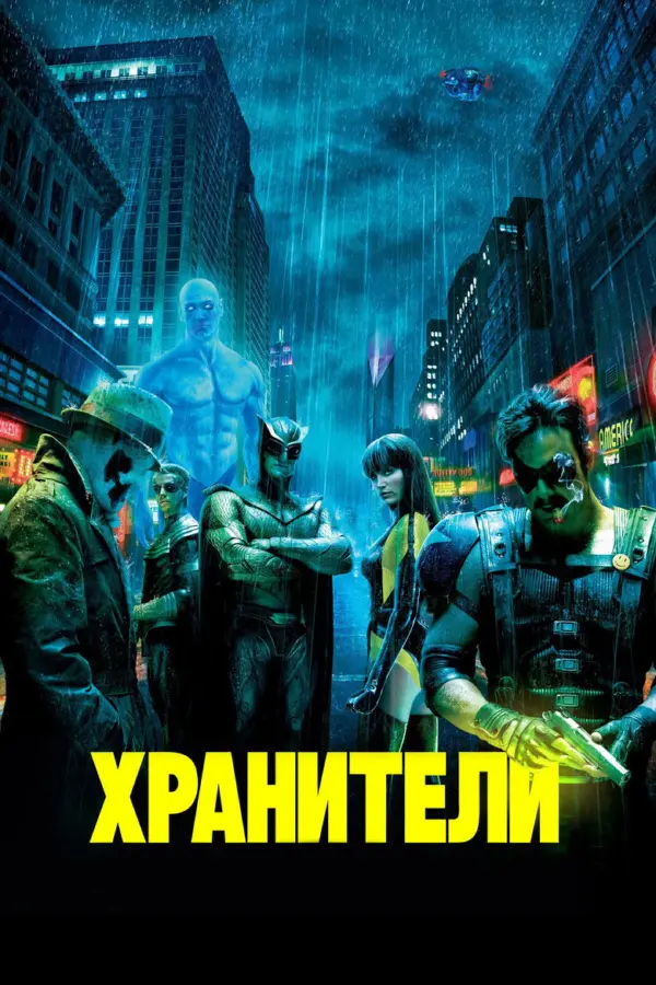 Хранители