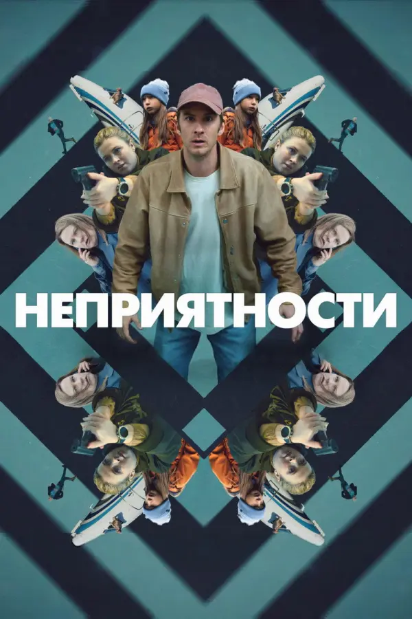 Неприятности