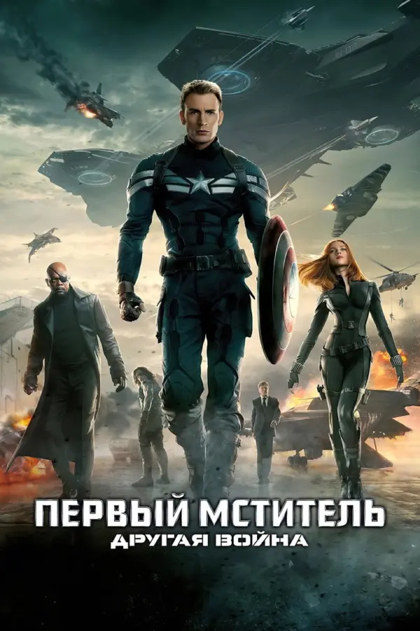 Первый мститель 2: Другая война