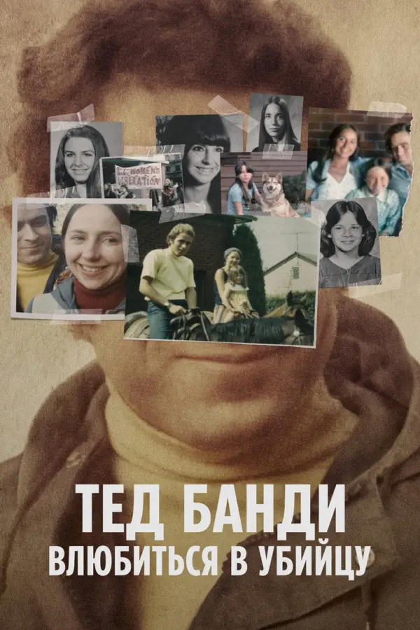 Тед Банди: Влюбиться в убийцу