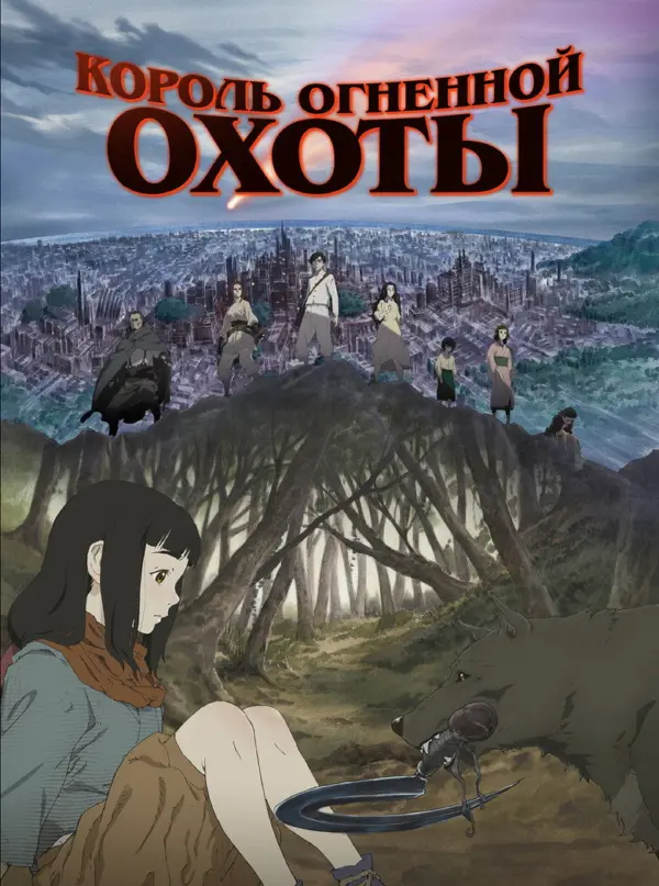 Король огненной охоты