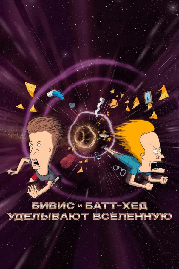 Бивис и Батт-Хед уделывают Вселенную