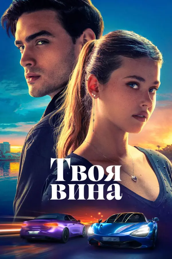 Твоя вина 2