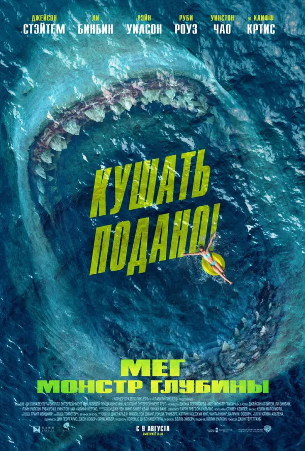 Мег 1: Монстр глубины
