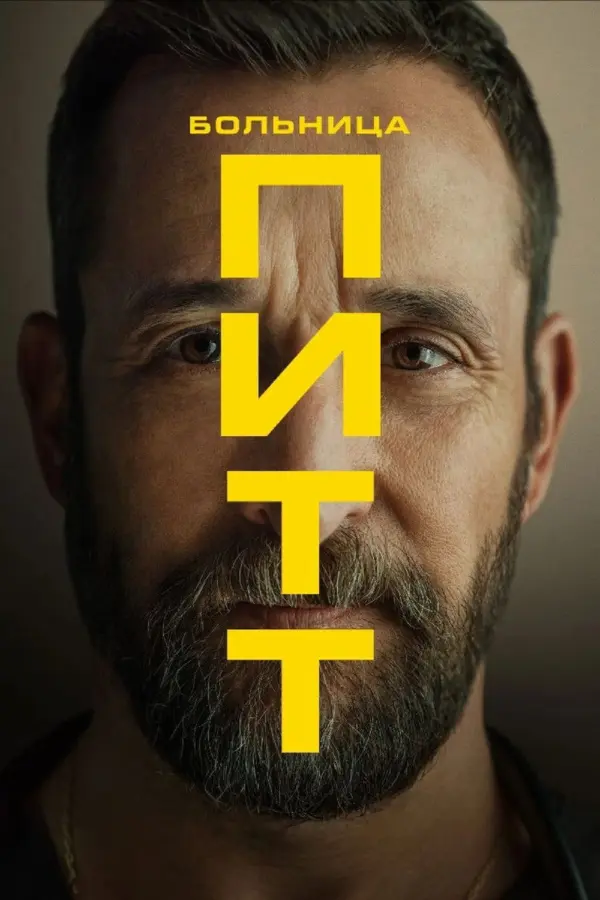 Питт