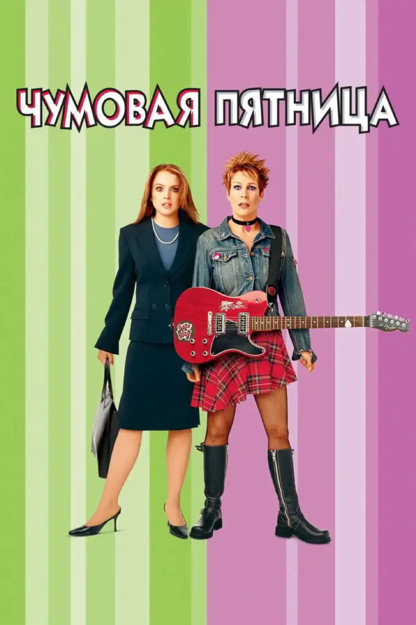 Чумовая пятница 1