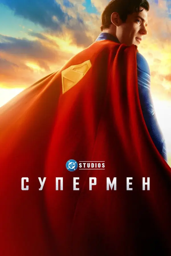 Супермен
