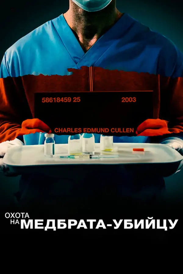 Поимка медбрата-убийцы
