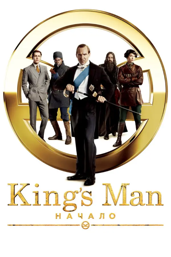 King\'s Man: Начало