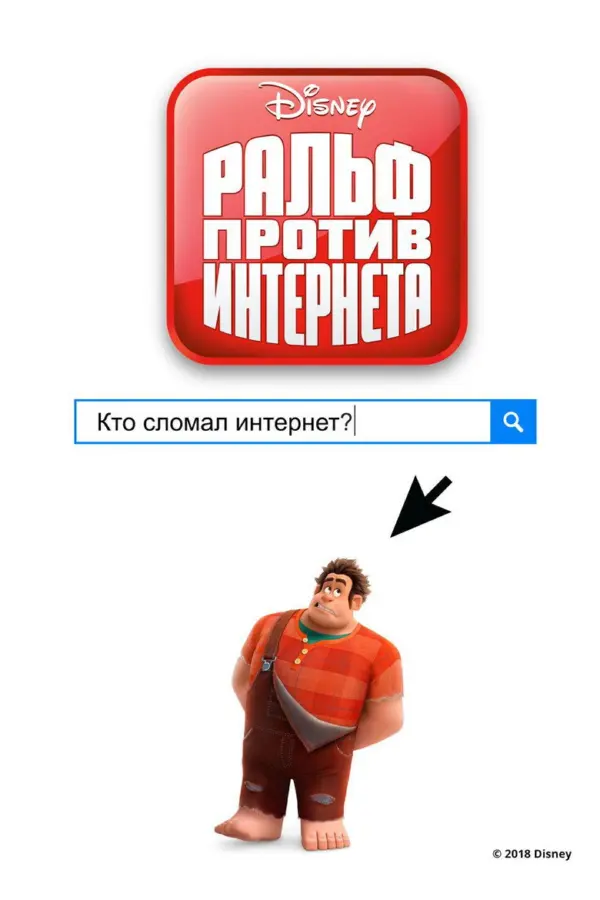Ральф против интернета 2