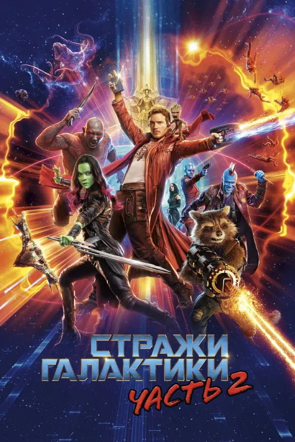 Стражи Галактики. Часть 2