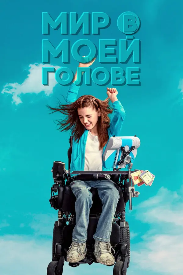 Мир в моей голове