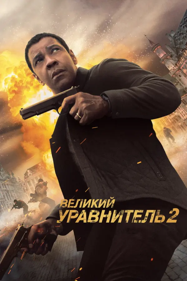 Великий уравнитель 2