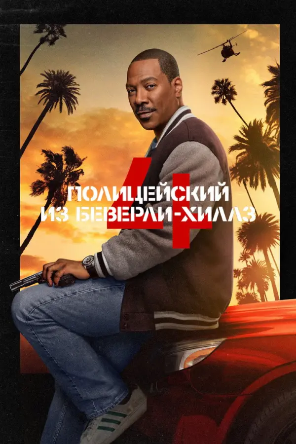 Полицейский из Беверли-Хиллз 4: Аксель Фоули