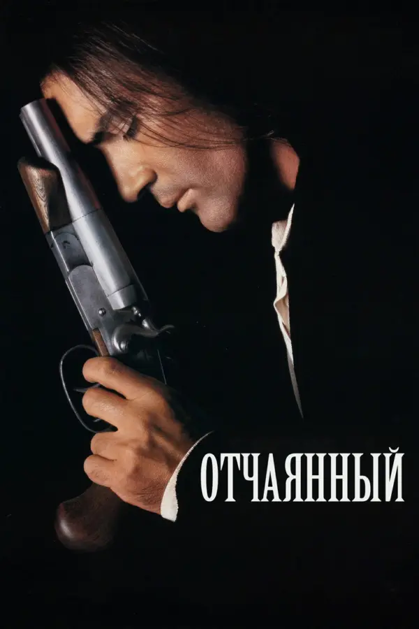 Отчаянный 1