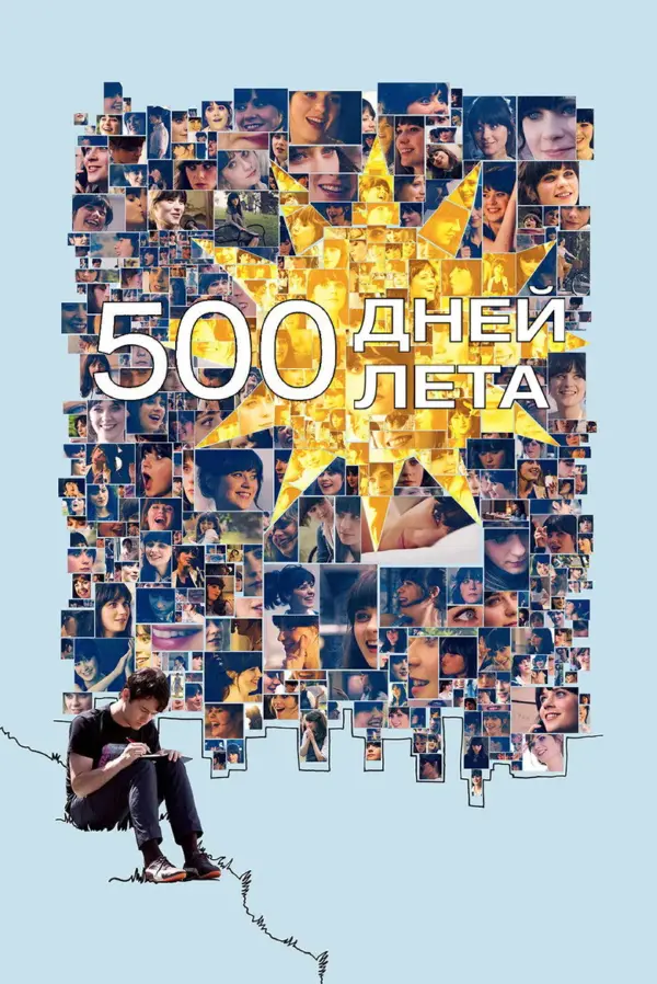 500 дней лета