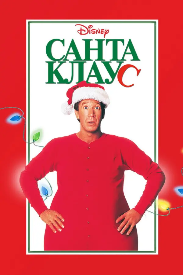 Санта Клаус 1