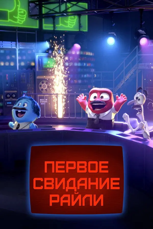 Первое свидание Райли