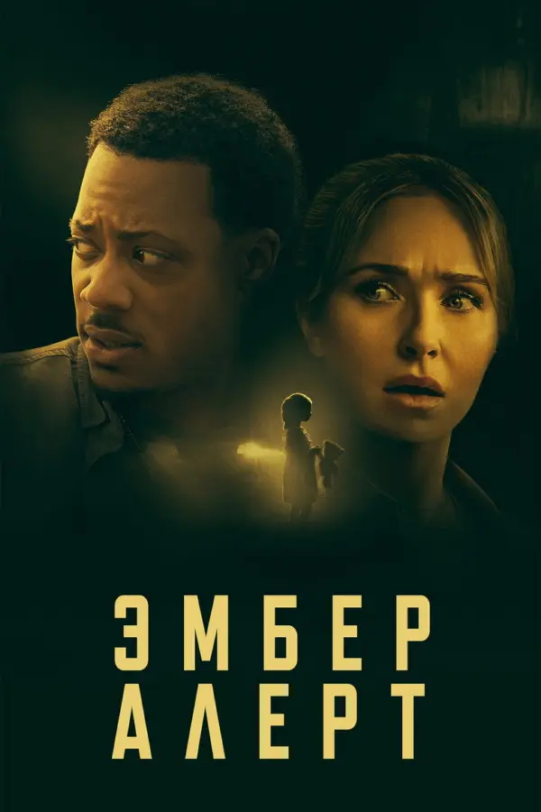 Эмбер Алерт