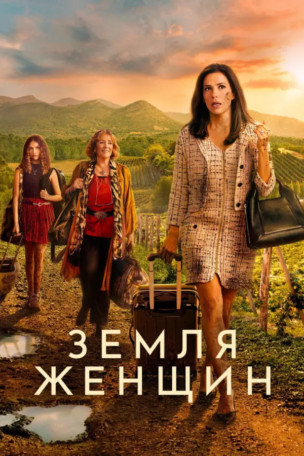 Земля женщин