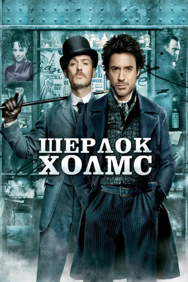 Шерлок Холмс