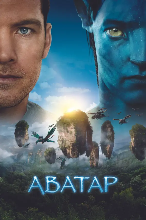 Аватар