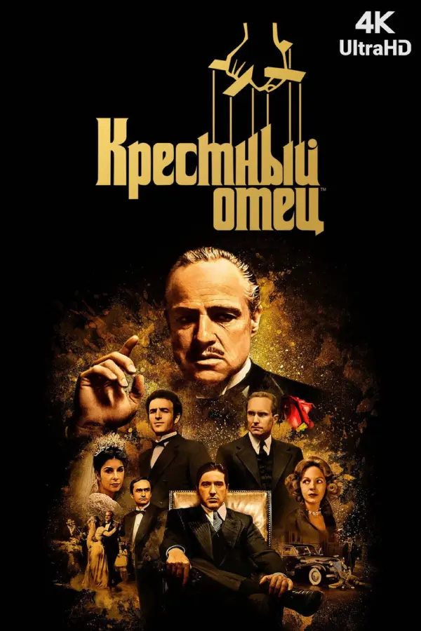 Крестный отец 1