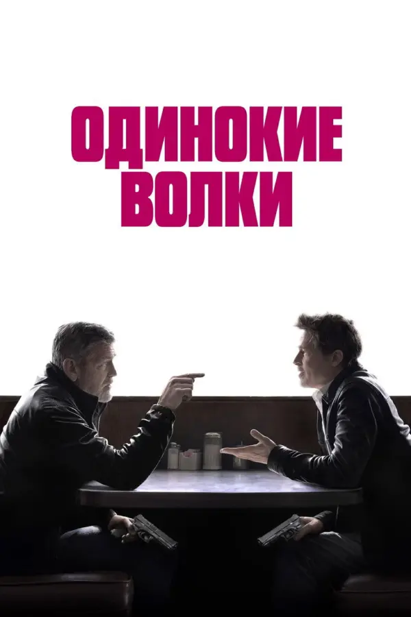 Одинокие волки