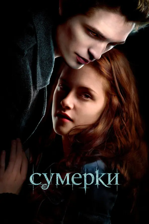 Сумерки. Сага