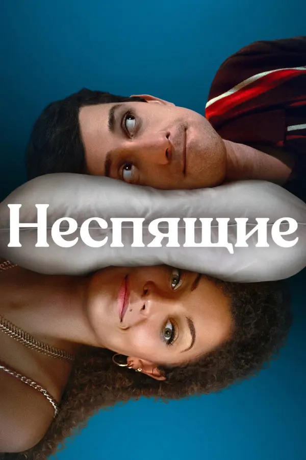 Неспящие