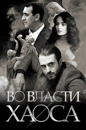 Во власти хаоса