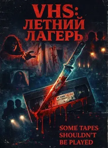 VHS: Летний лагерь