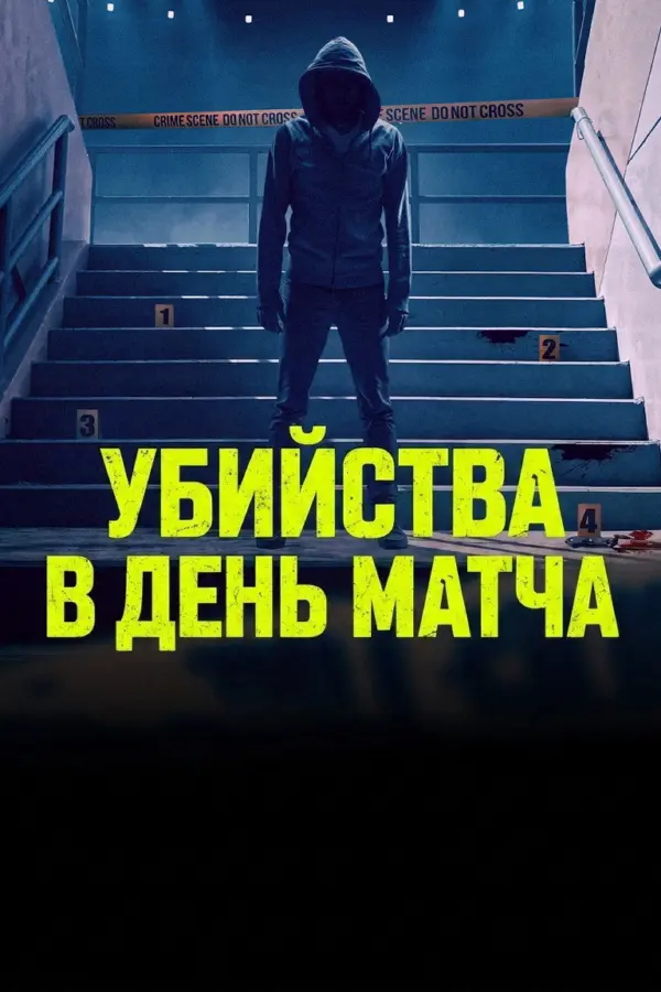 Убийства в день матча