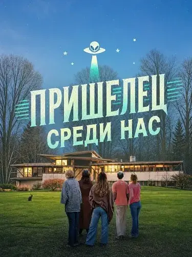 Пришелец среди нас
