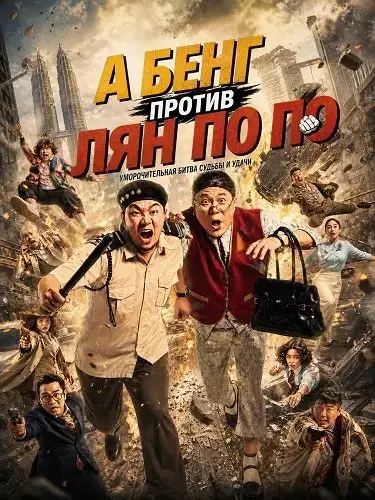 А Бенг против Лян По По