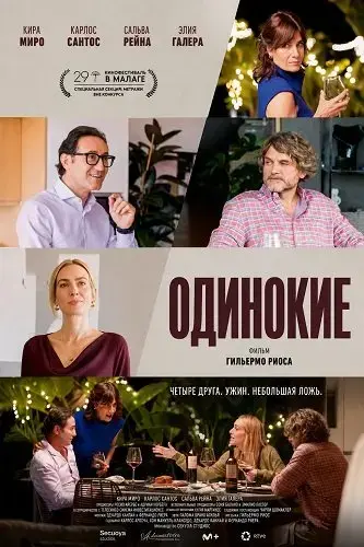 Одинокие