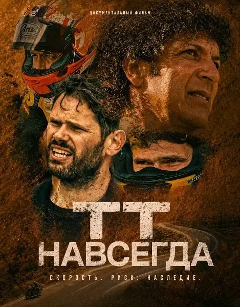 ТТ навсегда