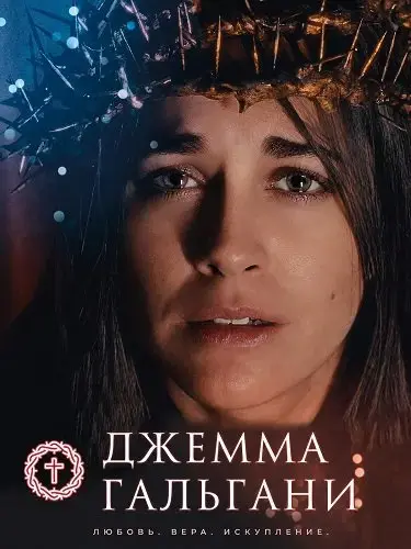 Джемма Гальгани