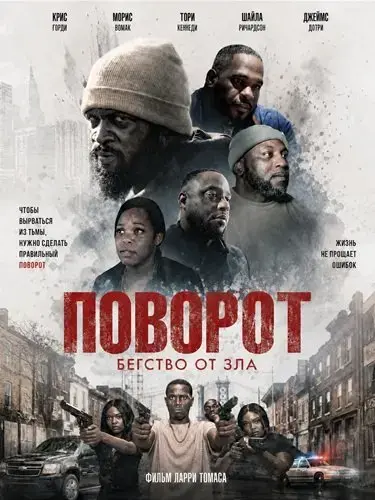 Поворот