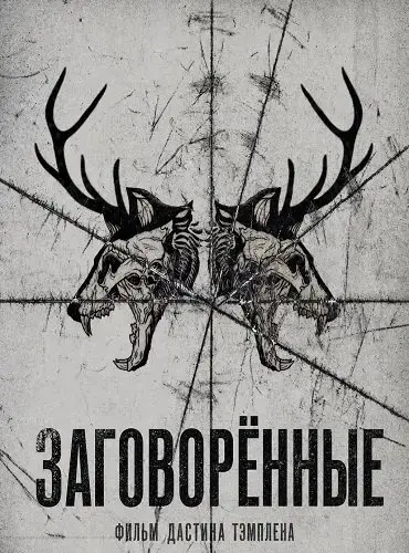 Заговорённые
