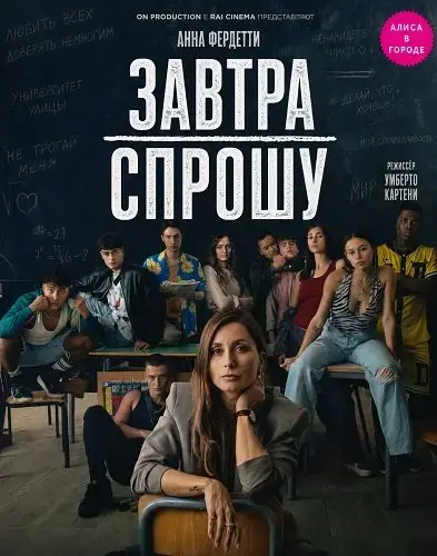Завтра спрошу