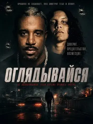 Оглядывайся