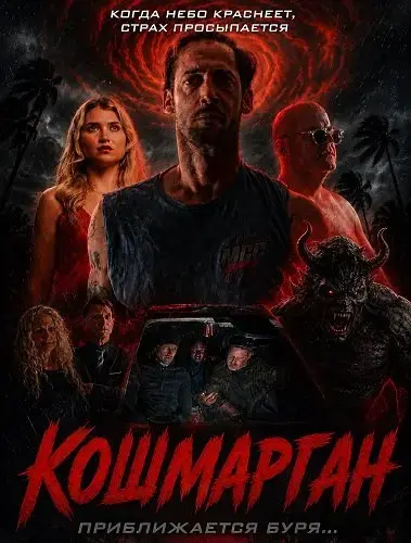 Кошмарган